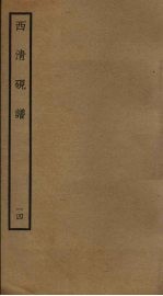 西<em>清</em>砚谱  14