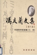 冯友兰文集  第8卷  中国哲学史新编  <em>3</em>、4