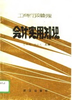工商行政<em>管理</em>会计实用<em>知识</em>