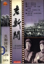 老新闻  共和国往事卷  1976-1978