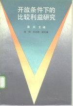开放条件下<em>的</em>比较<em>利益</em>研究