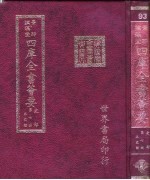 四库全书荟要  史部  第7册  正史类