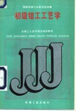 初级钳工工艺学