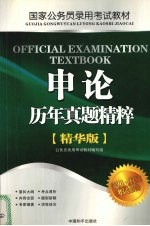 <em>申论</em>历年真题精粹  精华版