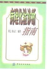 病理化验诊断指南