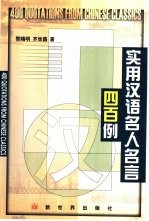 实用汉语名人名言四百例  汉英对照
