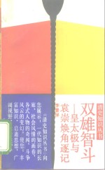双雄智斗  皇太极与袁崇焕角逐记