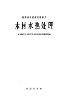 高等林业院校交流讲义  木材水热<em>处理</em>