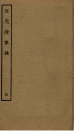 <em>近<em>思录</em></em><em>集注</em>  3
