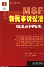 新民事诉讼法  司法适用指南  下