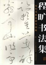 当代书画名家作品集  程旷<em>书<em>法集</em></em>
