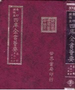 四库全书荟要  集部  第31册  别集类