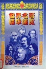 世界名著精华速览  7