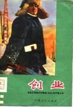 <em>创业</em>  电影文学剧本和围绕《<em>创业</em>》<em>的</em>严重<em>斗争</em>