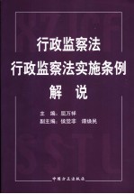 <em>行政</em>监察法  <em>行政</em>监察法<em>实施</em><em>条例</em>解说