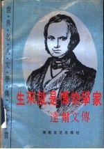 生来就是博物学家  <em>达</em>尔文传