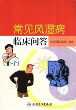 常见风湿病临床问答  包销3000