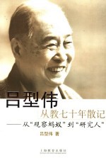 <em>吕<em>型伟</em></em>从教七十年散记  从“观察蚂蚁”到“研究人”