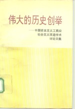 伟大的历史创举  <em>中国</em>资本<em>主义</em>工商业社会<em>主义</em>改造学术讨论<em>文集</em>