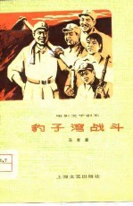 电影文学剧本  豹子湾战斗