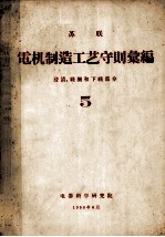 苏联电机制造工艺守则汇编  5  浸渍、线圈和下线部分