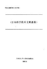 日本科<em>学</em><em>技术</em>文献速报