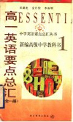 高一英语要点总汇  全1册