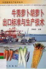 牛蒡萝卜胡萝卜出口标准与生产<em>技术</em>