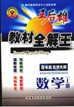 王后雄教材全解王  八年级数学  上  （北师大版）