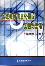 区域教育信息化建设<em>实践</em><em>与</em><em>思考</em>