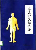 疼痛针灸治疗学