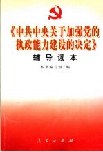 《中共中央关于加强党<em>的</em>执政能力<em>建设</em><em>的</em>决定》<em>辅导</em><em>读本</em>
