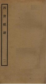 西<em>清</em>砚谱  11