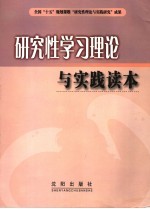 研究性学习理论与实践读本