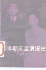 日本新天皇浪漫史