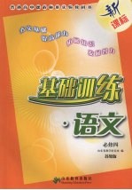 基础训练  <em>语文</em>  必修四  <em>苏<em>教版</em></em>