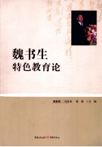 魏书生特色教育论