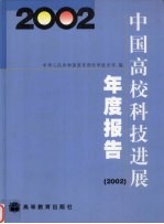 中国高校科技进展年度报告  2002