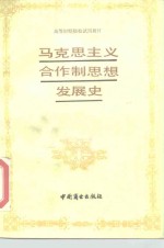 马克思主义合作制思想发展史
