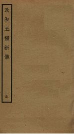 政和五礼新仪  15