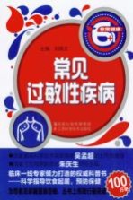 非常健康6+1丛书  常见过敏性疾病