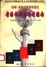 技师·高级技师资格<em>鉴定</em>考核命题与备考指南