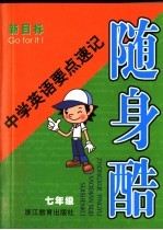 中学<em>英语</em>要点速记随身酷  新目标  七年级