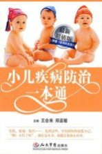 小儿疾病<em>防治</em><em>一本</em><em>通</em>