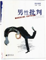 <em>男性</em>批判