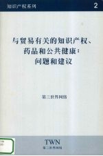 与贸易有关的知识产权、药品和公共健康：问题和建议