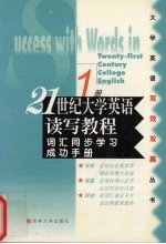 21世纪大学英语读写教程词汇同步学习成功手册  第3册