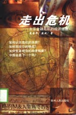 走出危机  东亚金融危机的经济透视