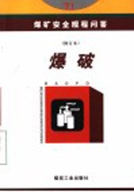 煤矿安全规程问答  爆破