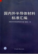 国内外半导体材料标准汇<em>编</em>